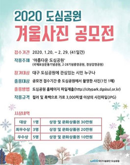 대구시설공단 2020 도심공원 겨울사진 공모전.