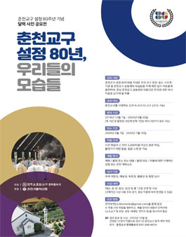 춘천교구 설정 80주년 기념 달력 사진 공모전.