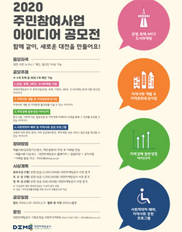 대전마케팅공사 2020 주민참여사업 아이디어 공모전