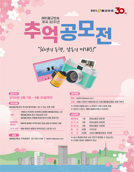 BBS불교방송 개국 30주년 추억 공모전.