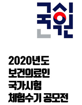 2020년도 보건의료인국가시험 체험수기 공모전.