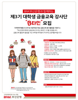 제 3기 부산은행 대학생 금융교육 강사단 B타민 모집.