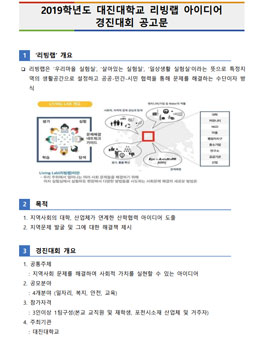 2019학년도 대진대학교 리빙랩 아이디어 경진대회.