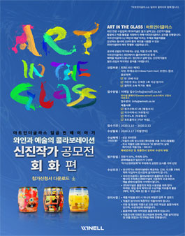 제 7회 아트인더글라스 신진작가 공모전 (회화 편).