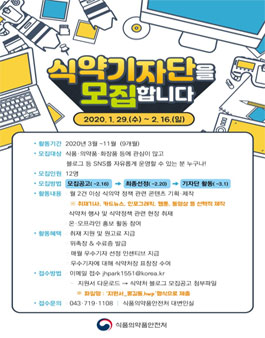 제8기 식약처 블로그 기자단 모집.