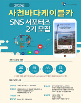 2020 사천바다케이블카 SNS 서포터즈 2기 모집.
