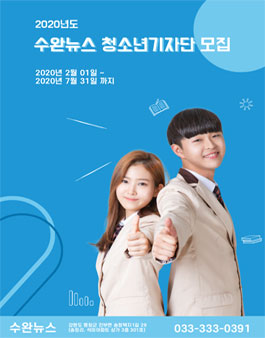 2020년 수완뉴스 청소년 기자단 모집.