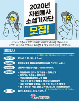 고양시자원봉사센터 2020년 자원봉사 소셜기자단 모집.