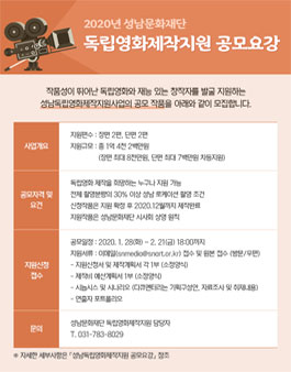 2020년 성남독립영화제작지원 공모.