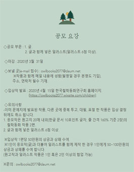 2020 한국철학동화연구회 작품 공모.
