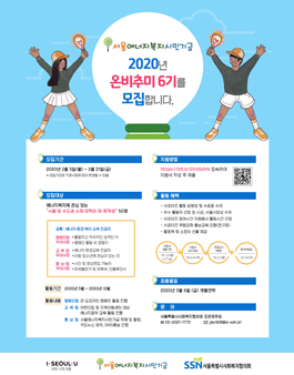 서울에너지복지시민기금 2020년 온비추미 6기 모집