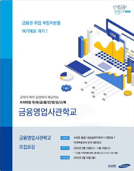 [무료] 2020년 2월 삼성 금융영업사관학교 과정 모집