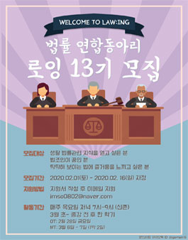 [LAW:ING] 연합 법률 동아리 로잉 13기 모집 (참가비 있음).