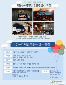 2020 굿네이버스 서울북부지부 초등 성폭력예방인형극 강사 모집.