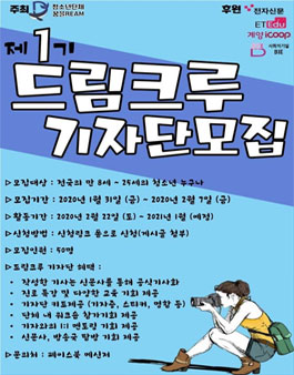 2020 청소년단체 꿈을DREAM 제 1기 드림크루 기자단 모집.