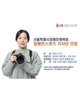 2020 서울특별시장애인체육회 장애인스포츠 기자단 모집.
