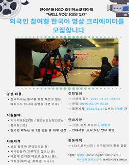 NGO 조인어스코리아 Will You Join Us? 외국인 참여형 한국어 영상 크리에이터 모집