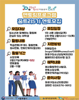 2020년 마포구청소년지원센터 멘토링프로그램 꿈트리5기 대학생 멘토 모집.