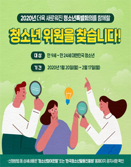 2020년 청소년특별회의 청소년 위원(선발직) 모집.