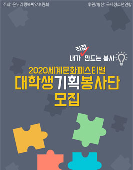 (안산)2020 세계문화 체험 박람회 대학생 기획 봉사단 모집.