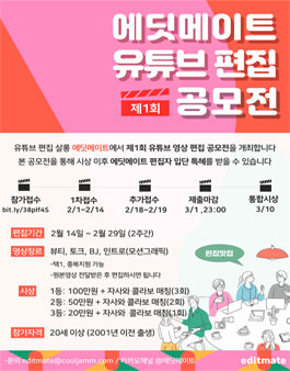 에딧메이트 제 1회 유튜브 영상 편집 공모전.