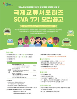 (재)수원시국제교류센터 국제교류서포터즈 SCVA 7기 모집.
