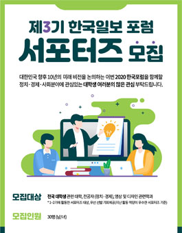 한국포럼 한국일보 포럼 서포터즈 3기 모집.
