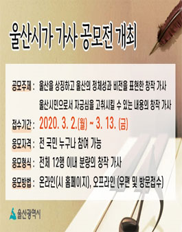 2020 울산시가(市歌) 가사 공모전.