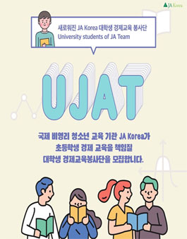 2020년 상반기 JA Korea 대학생 경제교육봉사단(UJAT) 모집.