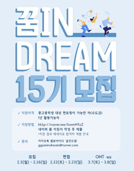 공감 강연단 꿈 in Dream 모집.