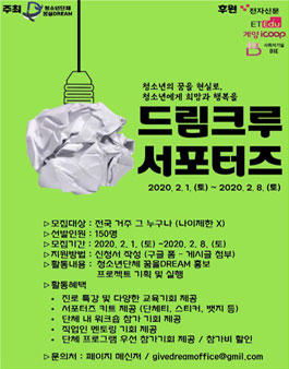 2020 청소년단체 꿈을DREAM제 1기 드림크루 서포터즈 모집.
