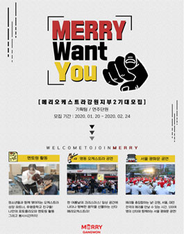 2020 메리오케스트라 강원지부 2기 대학(원)생 기획팀/연주 단원 모집 (참가비 있음).