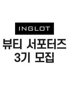 잉글롯 뷰티 서포터즈 3기 모집.