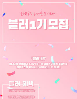 블랙루즈 블러 1기 모집.