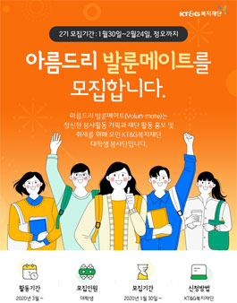 KT&G복지재단 아름드리 발룬메이트 2기 모집.
