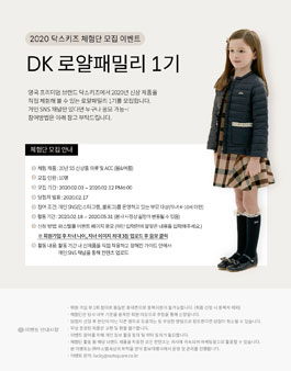 파스텔몰 2020 닥스키즈 체험단 모집.
