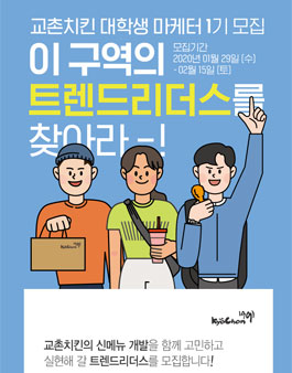 교촌치킨 대학생 마케터 1기 모집.