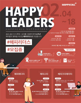 해피콜 서포터즈 해피리더스 모집.