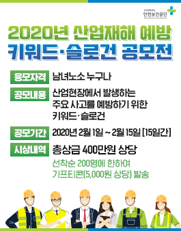 한국산업안전보건공단 4대 악성 사고사망예방 키워드&슬로건 공모전