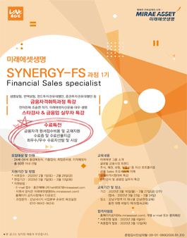 [무료] 미래에셋생명 SYNERGY-FS 과정 1기 모집