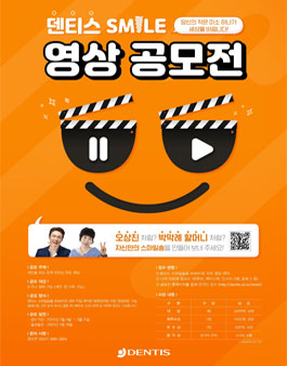 덴티스 SMILE 영상 공모전 (기간연장).