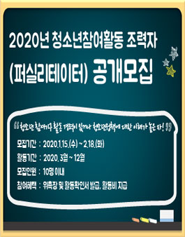 2020년 청소년참여활동 조력자(퍼실리테이터) 대학생 및 일반인 공개 모집.