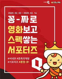 혼족의제왕 X 씨네큐 서포터즈 혼족큐 모집.