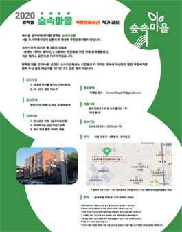 2020 숲속마을 복합문화공간 젊은 예술가 모집.