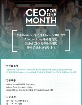 [아데코코리아]청년CEO for one month 모집.