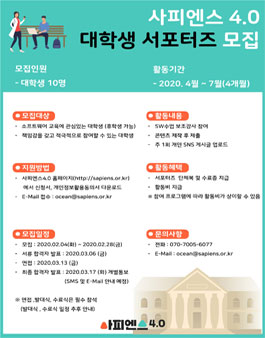 사피엔스4.0 2020년 상반기 대학생 서포터즈 모집.