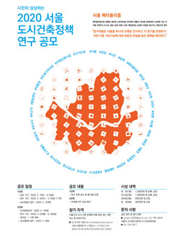 시민이 상상하는 2020 서울 도시건축 정책 연구 공모.