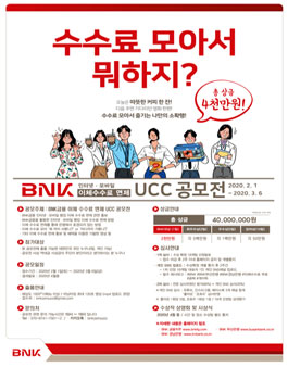 BNK 이체수수료 면제 UCC 공모전 (기간연장).