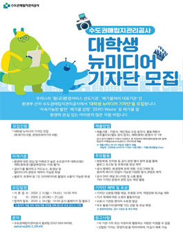 2020년도 수도권매립지관리공사 대학생 뉴미디어 기자단 모집.