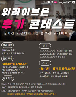위라이브온 후기 프로모션.
